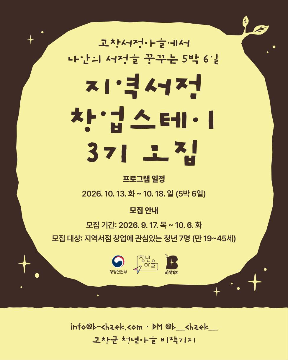 고창서점마을 지역서점 창업스테이 3기 (행안부 고창군 청년마을)