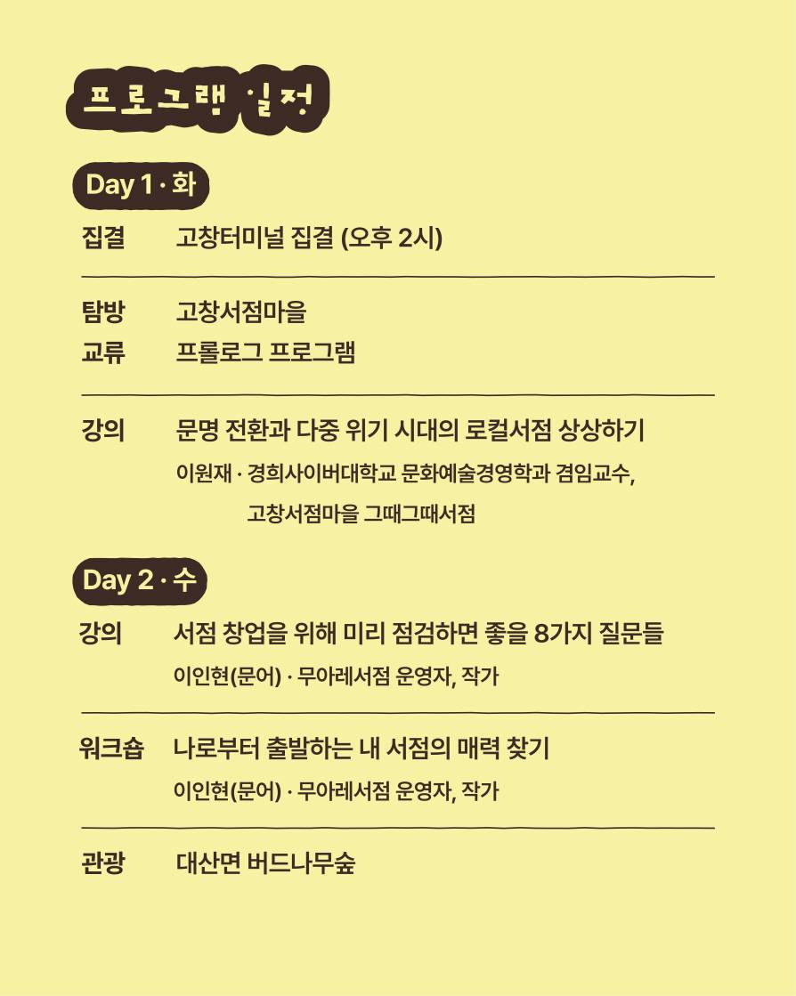 고창서점마을 지역서점 창업스테이 3기 (행안부 고창군 청년마을)