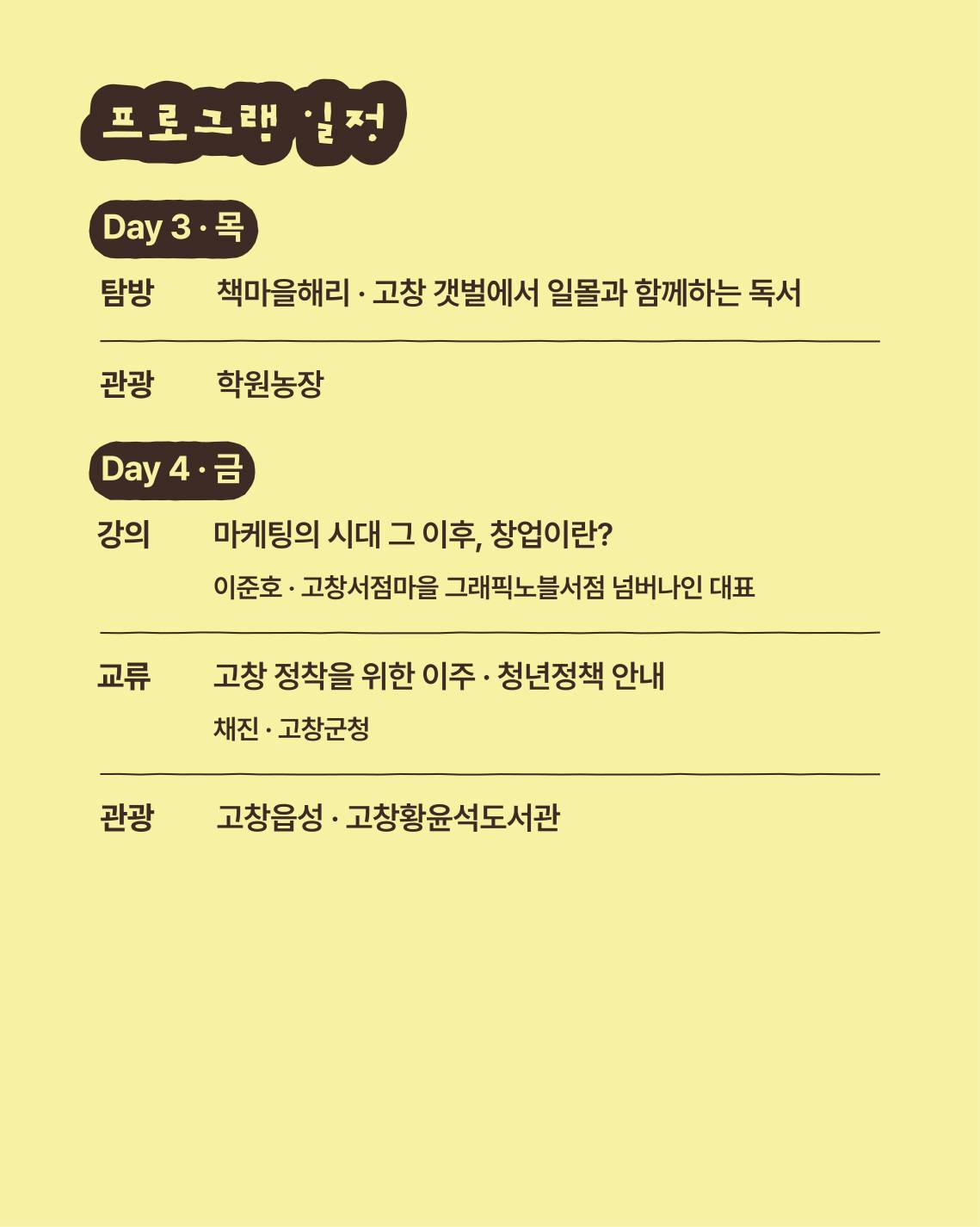 고창서점마을 지역서점 창업스테이 3기 (행안부 고창군 청년마을)