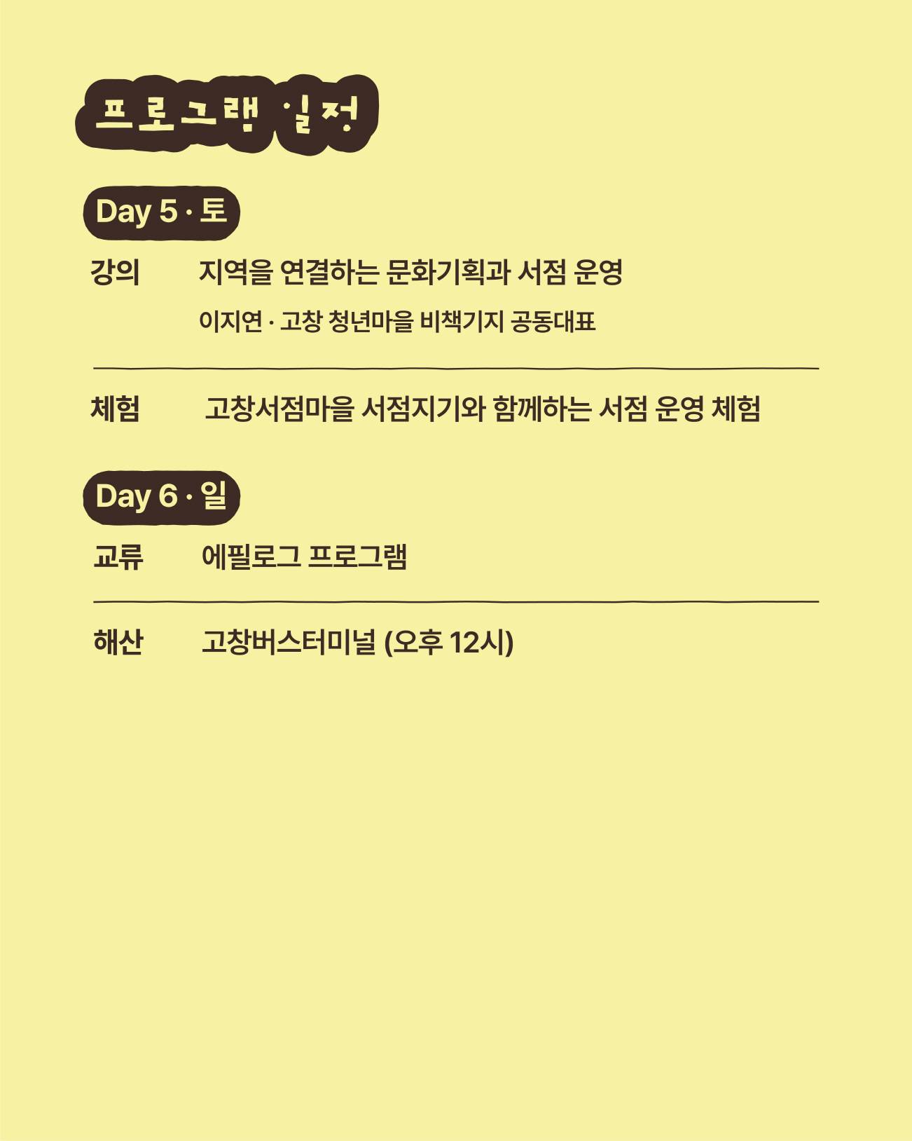 고창서점마을 지역서점 창업스테이 3기 (행안부 고창군 청년마을)