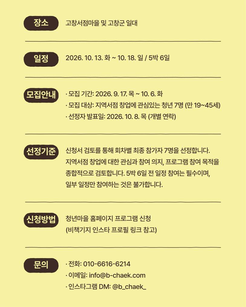 고창서점마을 지역서점 창업스테이 3기 (행안부 고창군 청년마을)