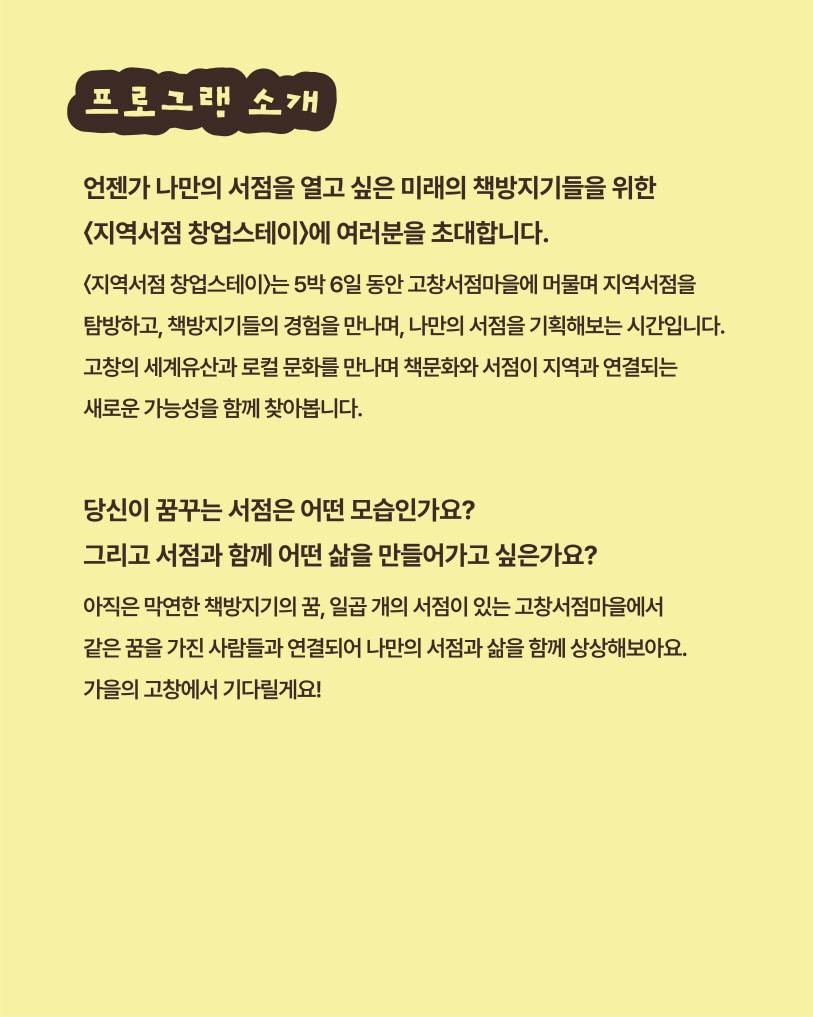고창서점마을 지역서점 창업스테이 3기 (행안부 고창군 청년마을)
