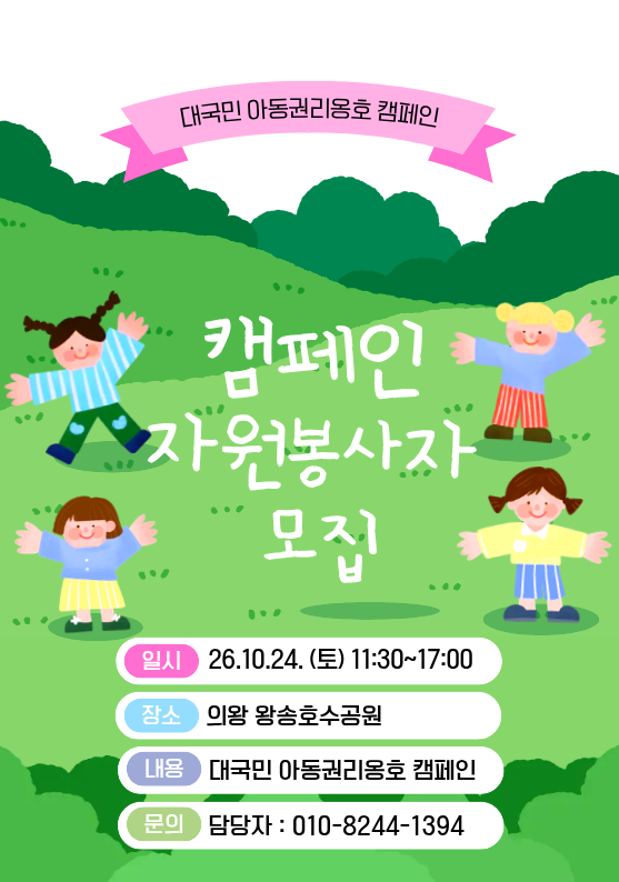 [굿네이버스 경기의왕지부] 아동권리옹호캠페인 자원봉사자 모집
