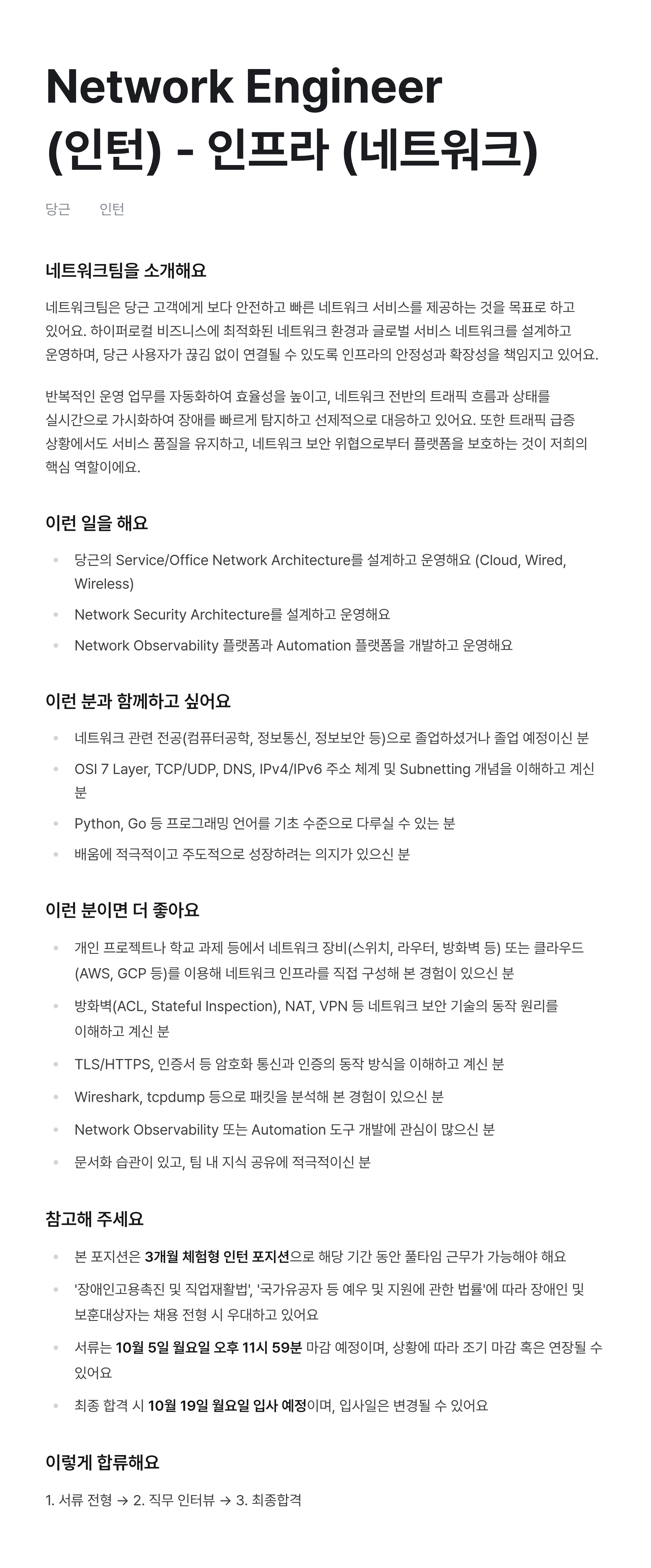 Network Engineer (인턴) - 인프라 (네트워크)