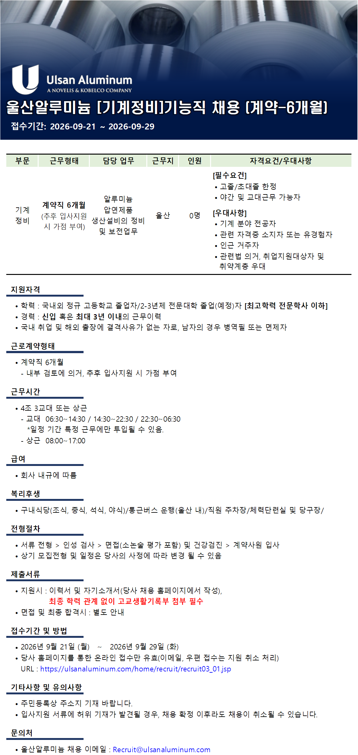 [울산알루미늄] [기계정비] 기능직 채용 (계약직 6개월)