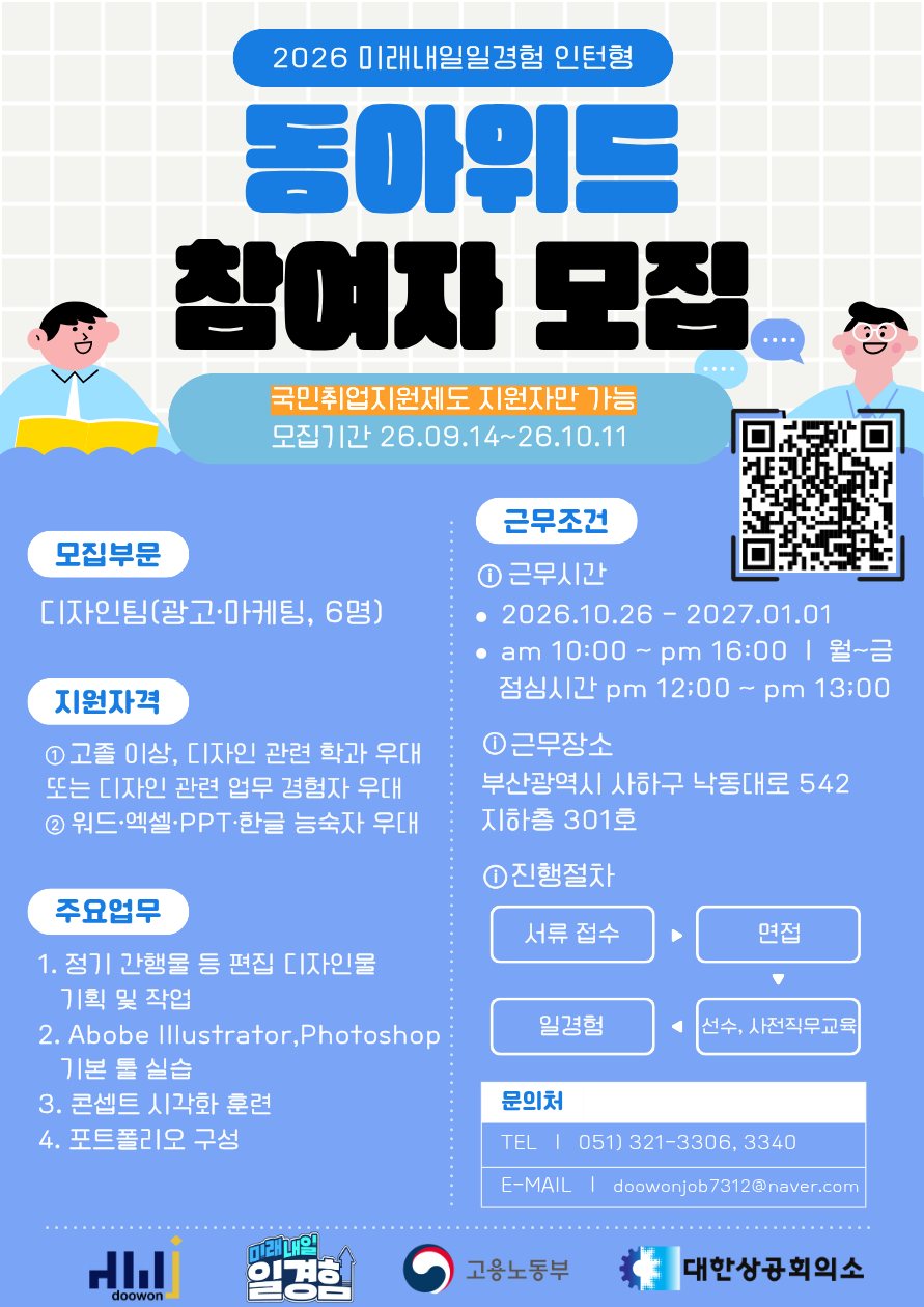 [2026년 미래내일 일경험(인턴형)] 국취연계_동아위드 광고·마케팅 직무 참여 청년 모집! (~10/11)