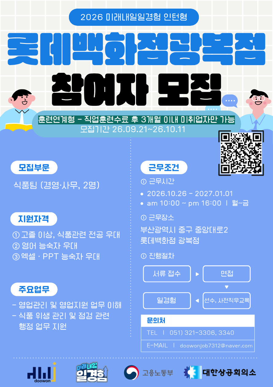 [2026년 미래내일 일경험(인턴형)] 훈련연계_롯데백화점광복점 광고·마케팅 직무 참여 청년 모집! (~10/11)