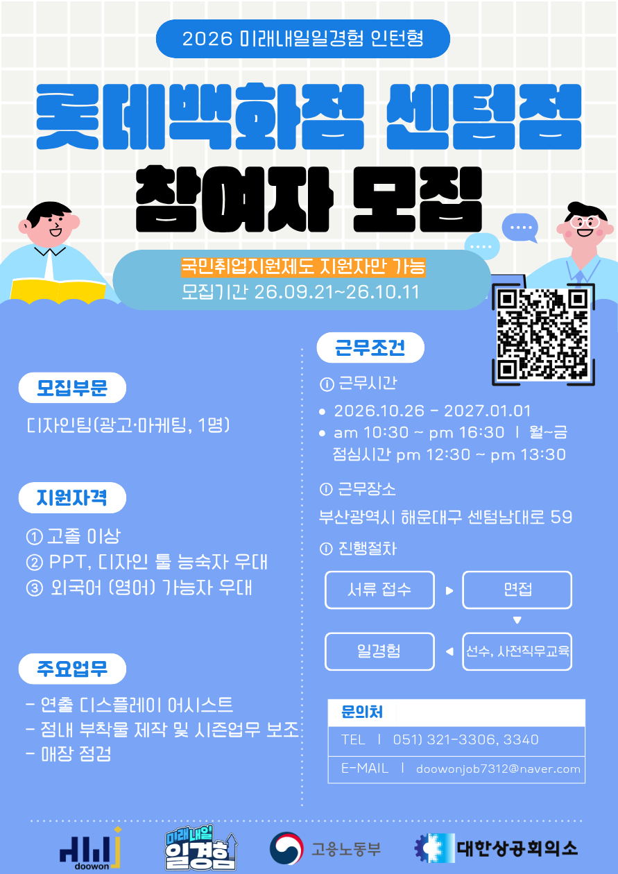 [2026년 미래내일 일경험(인턴형) 국취연계_롯데백화점 센텀점 광고·마케팅 직무 참여 청년 모집! (~10/11)