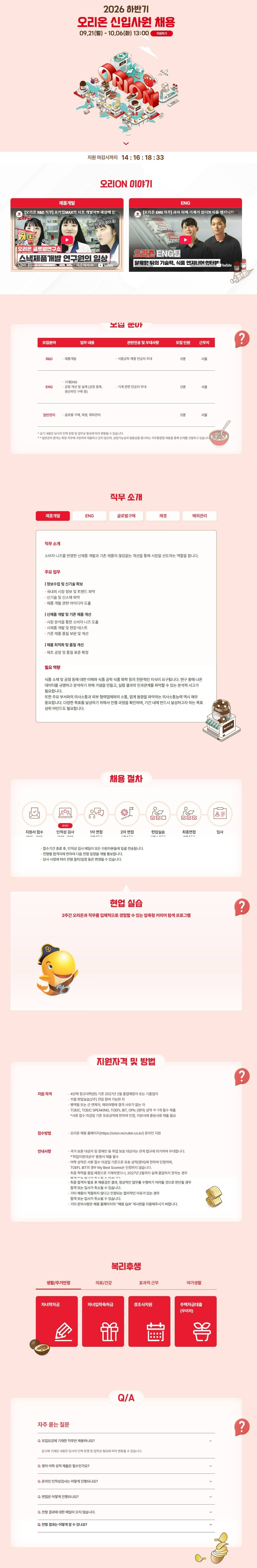 [오리온] 2026 하반기 신입사원 채용