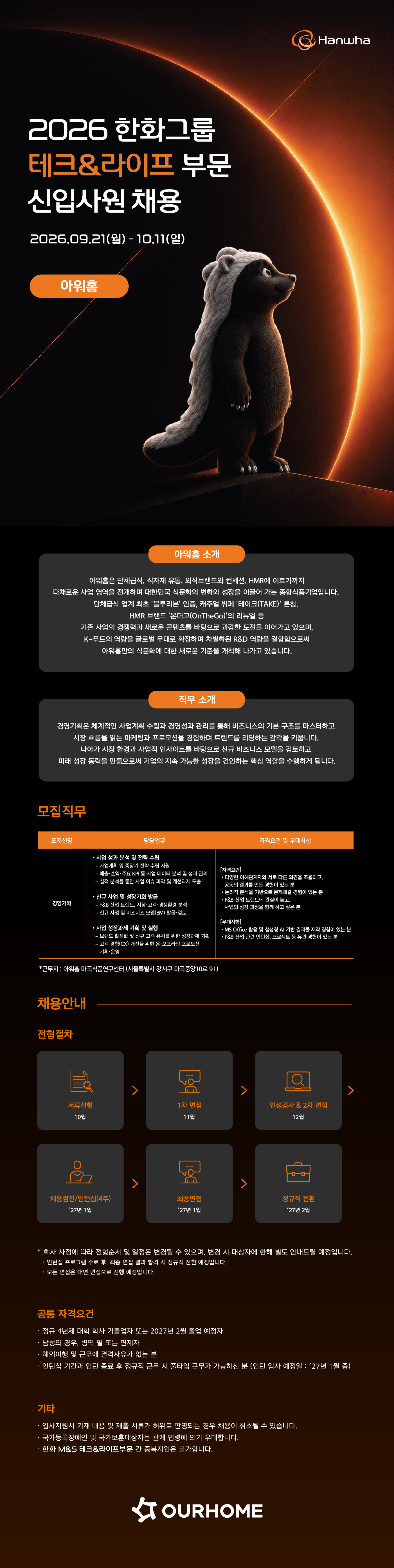 [아워홈] 2026년 한화그룹 테크&라이프부문 신입사원 채용