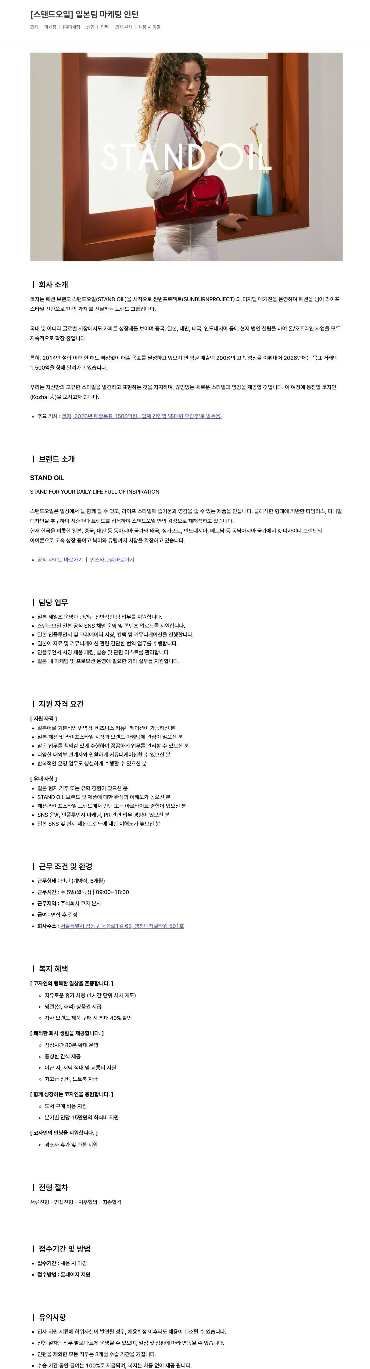 [코자] [스탠드오일] 일본팀 마케팅 인턴