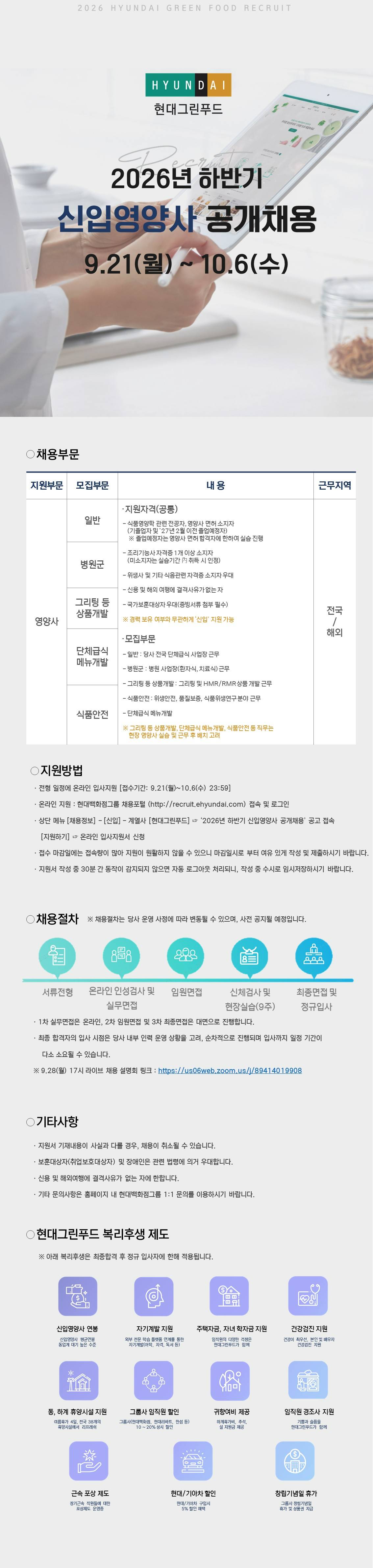 [현대그린푸드] 2026년 하반기 신입영양사 공개 채용