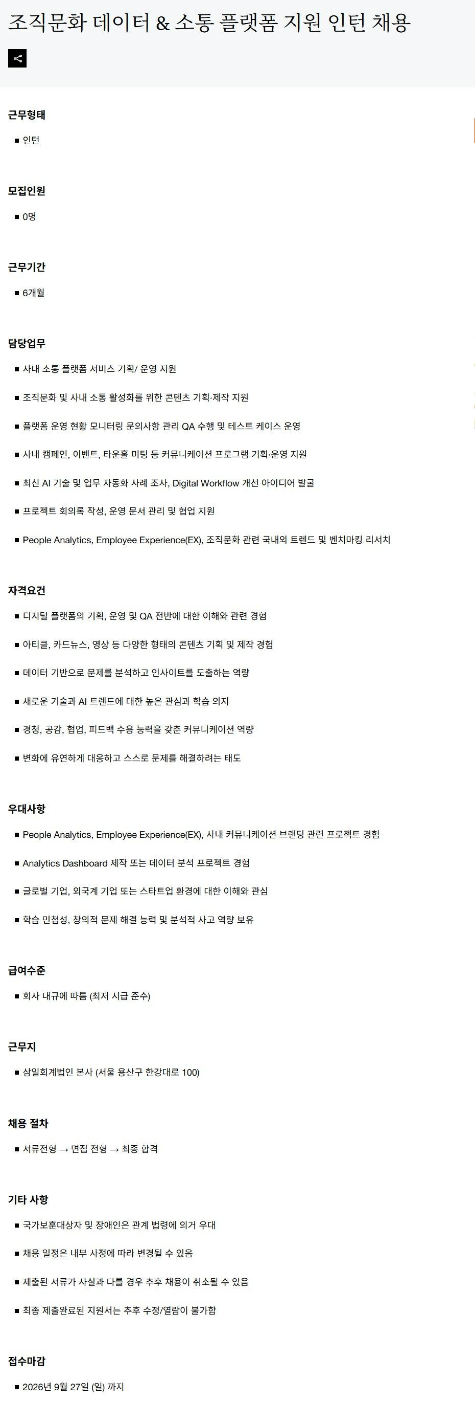 [삼일회계법인] 조직문화 데이터 & 소통 플랫폼 지원 인턴 채용