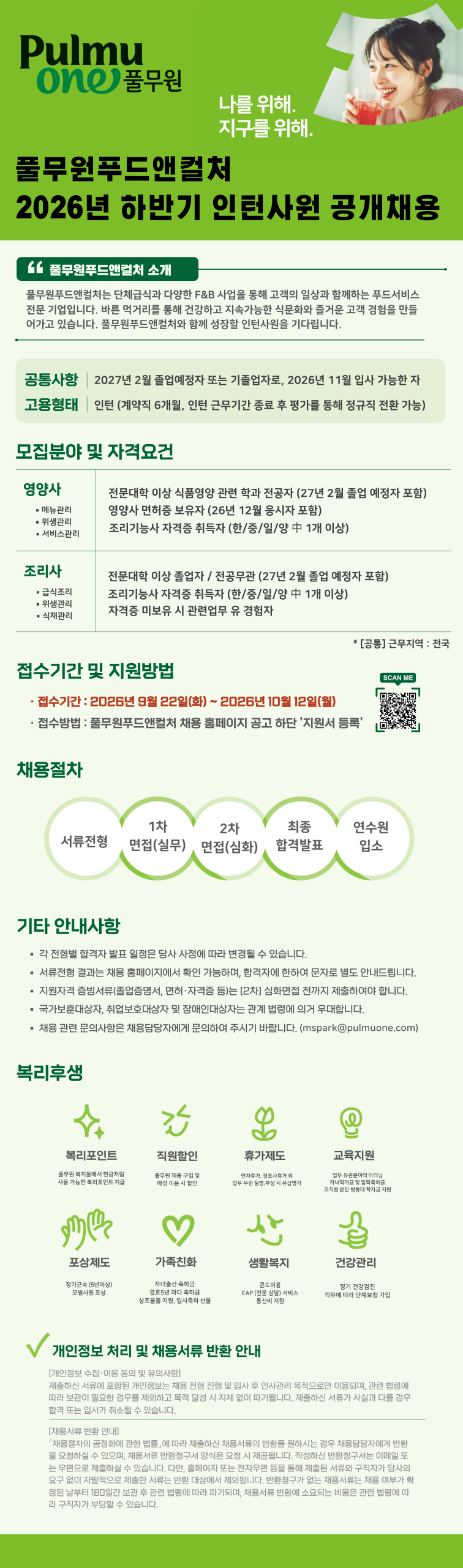 [풀무원푸드앤컬처] 2026년 하반기 공채 58기 인턴사원 모집