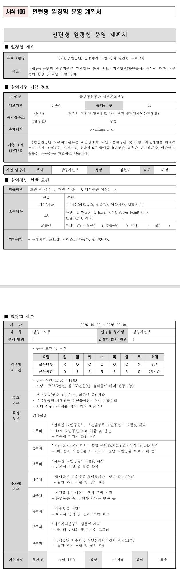 [국립공원공단] 공공행정 역량 강화 일경험 프로그램
