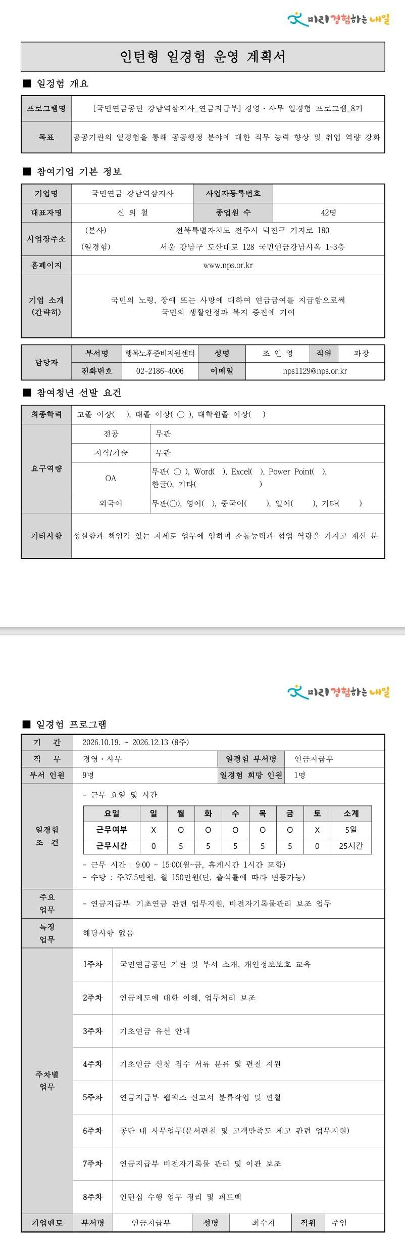 [국민연금공단] (강남역삼지사) 경영·사무 일경험 프로그램_8기(연금지급부)