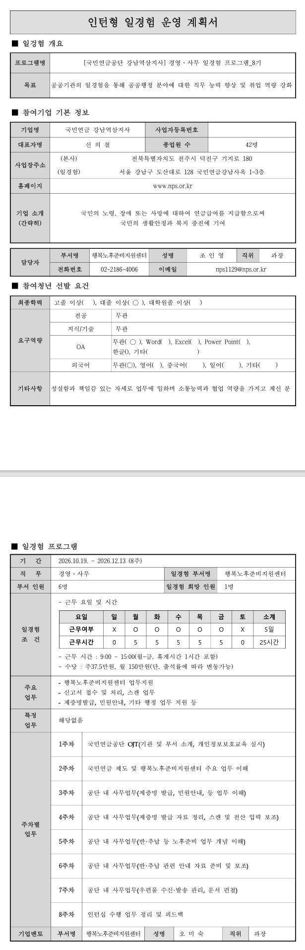 [국민연금공단] (강남역삼지사) 경영·사무 일경험 프로그램_8기(행복노후준비지원센터)