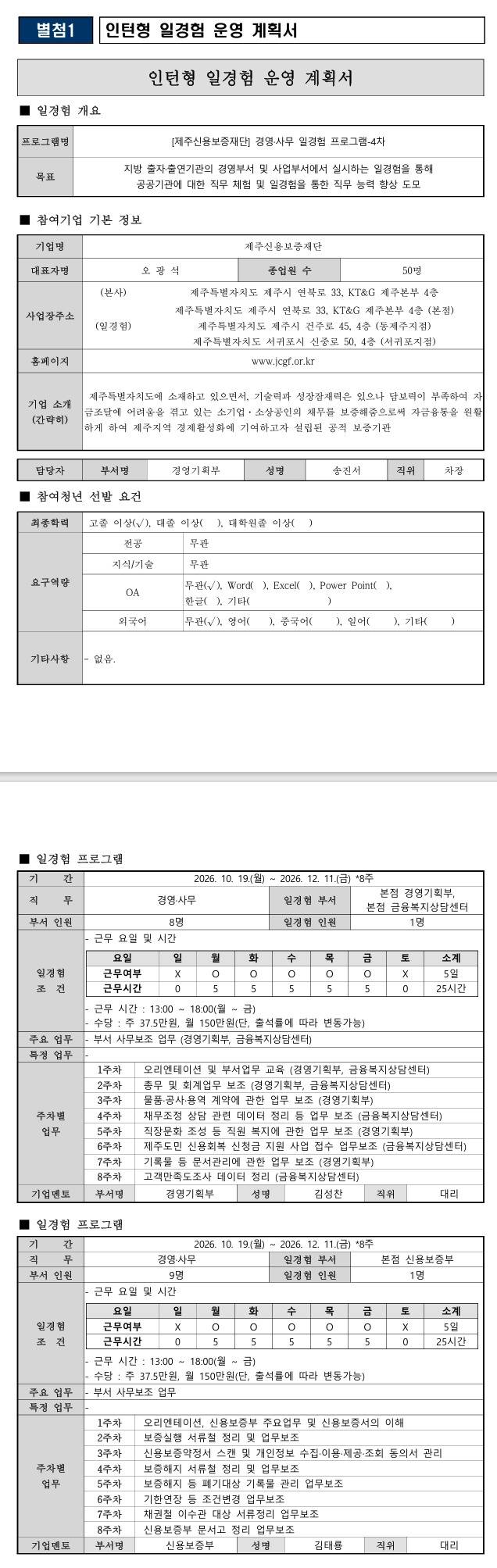 [제주신용보증재단] 경영·사무 일경험 프로그램-4차