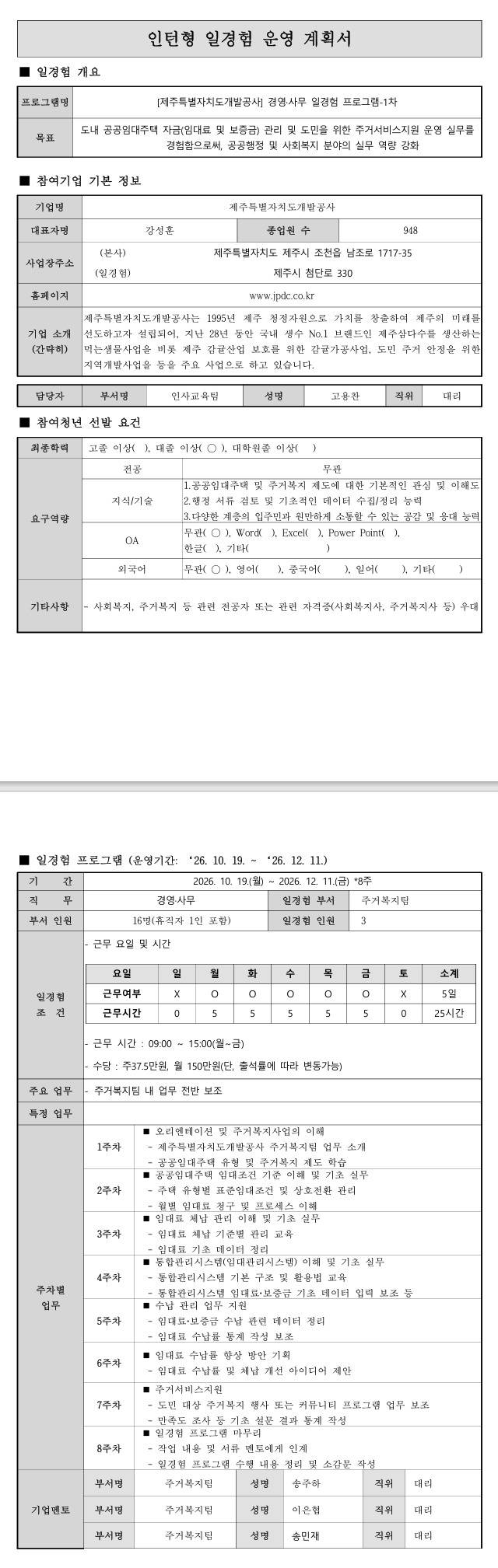 [제주특별자치도개발공사] 경영·사무 일경험 프로그램-1차