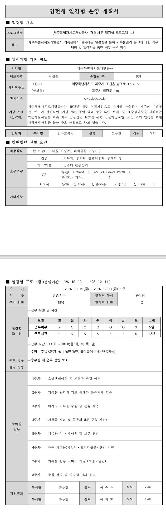 [제주특별자치도개발공사] 경영·사무 일경험 프로그램-1차