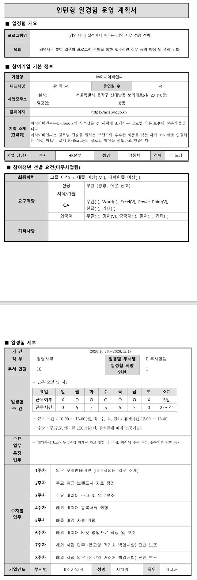 [아시아비엔씨] (미주사업팀) 이노비즈협회 경영·사무 직무체험프로그램 (9차)