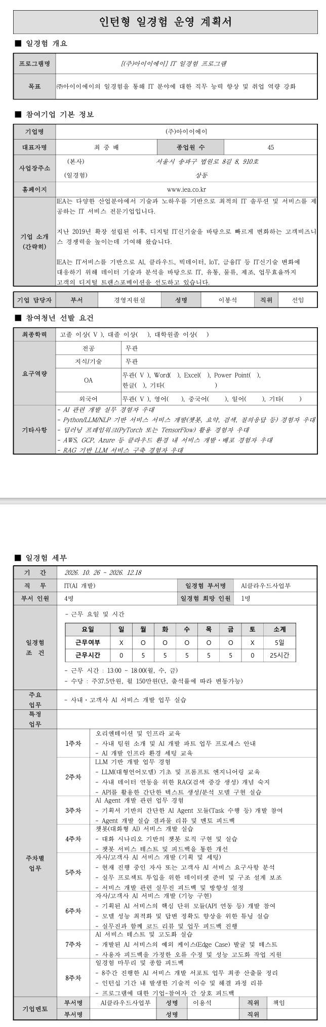 [아이이에이] (AI클라우드사업부) 이노비즈협회 IT 직무체험프로그램 (9차)