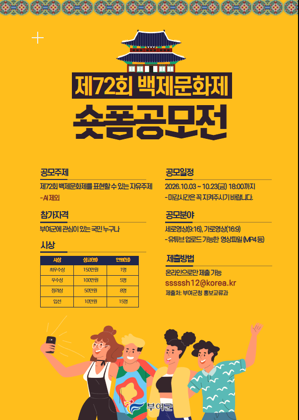 제72회 백제문화제 숏폼 공모전