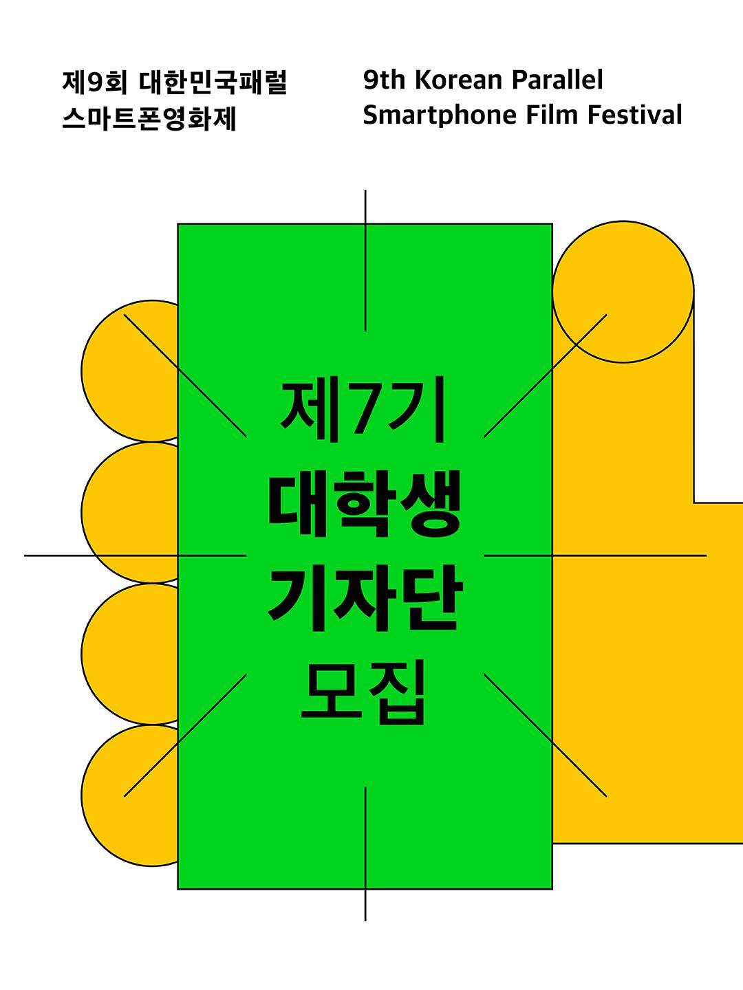2026 제9회 대한민국패럴스마트폰영화제 대학생기자단 제7기 모집