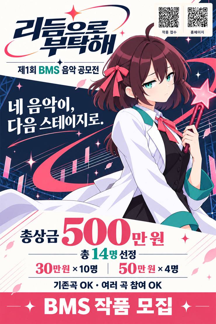 제1회 리듬으로 부탁해 BMS 음악 공모전