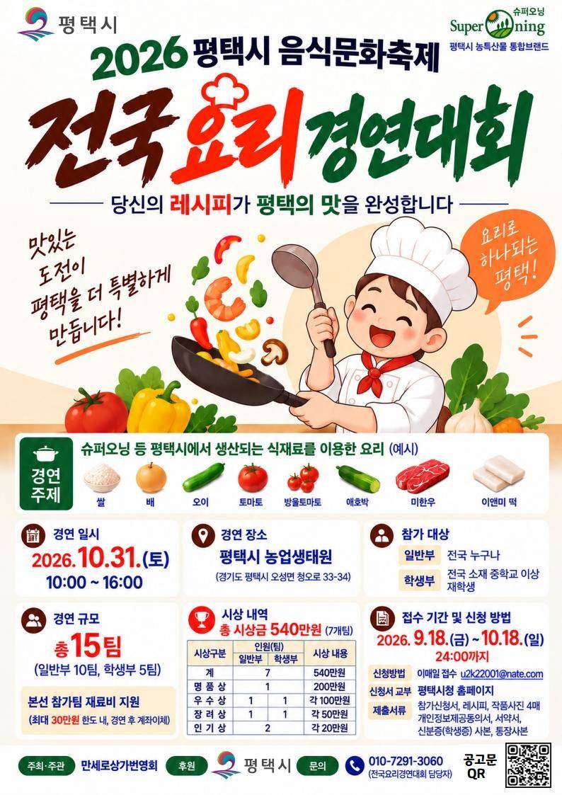 평택시음식문화축제 2026 평택시 전국 요리경연대회 참가자 모집