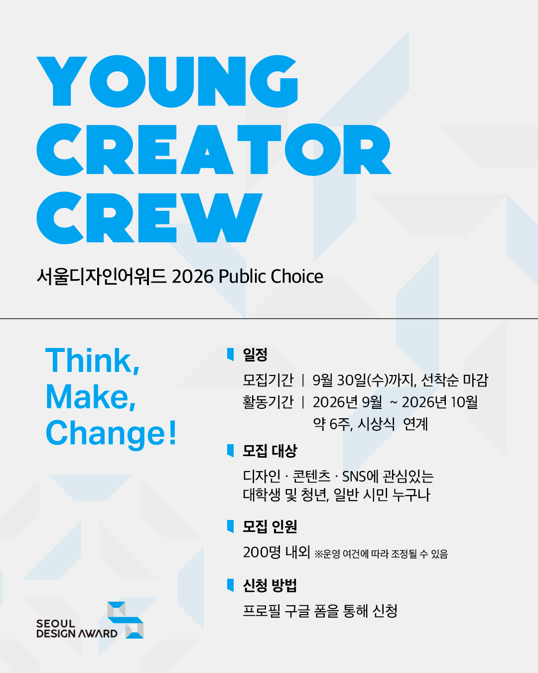 서울디자인어워드2026 영.크.크 <YOUNG CREATOR CREW>