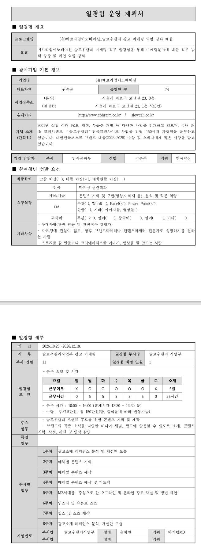 [에브라임이노베이션] (슬로우캘리) 이노비즈협회 광고·마케팅 직무체험프로그램 (9차)