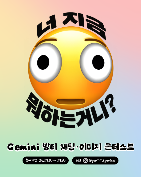 Gemini 밤티 채팅 · 이미지 콘테스트
