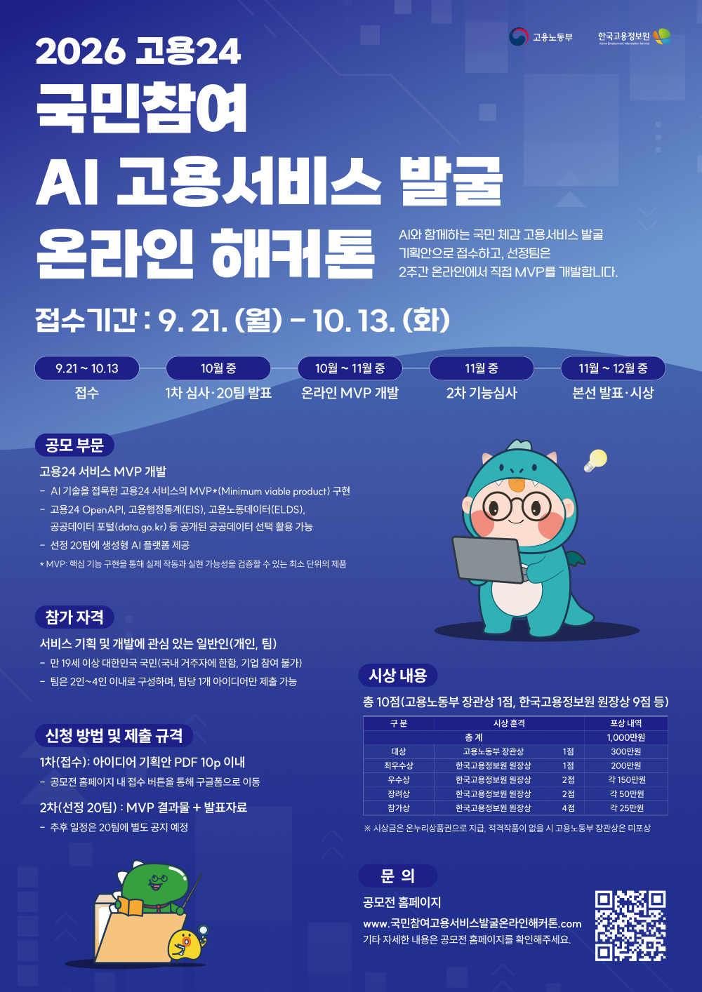 2026 고용24 국민참여 AI 고용서비스 발굴 온라인 해커톤