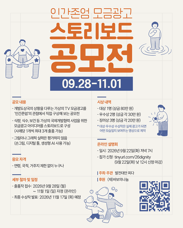 인간존엄 관점의 가상 TV 모금광고 스토리보드 공모전