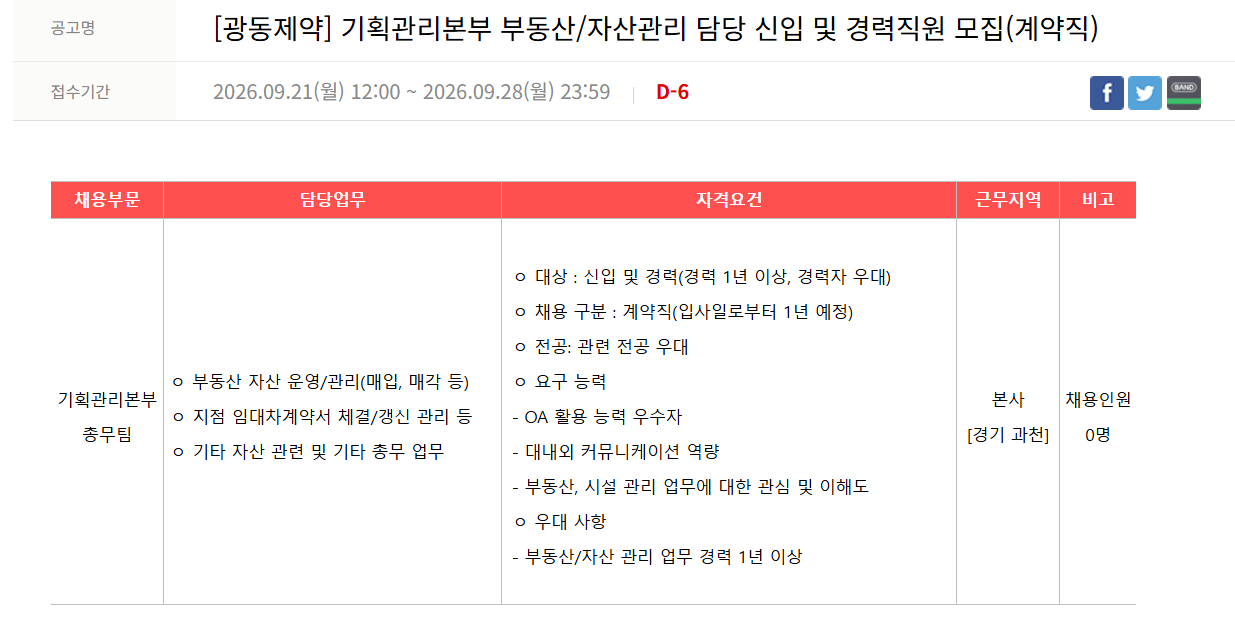 [광동제약] 기획관리본부 부동산/자산관리 담당 신입 및 경력직원 모집(계약직)