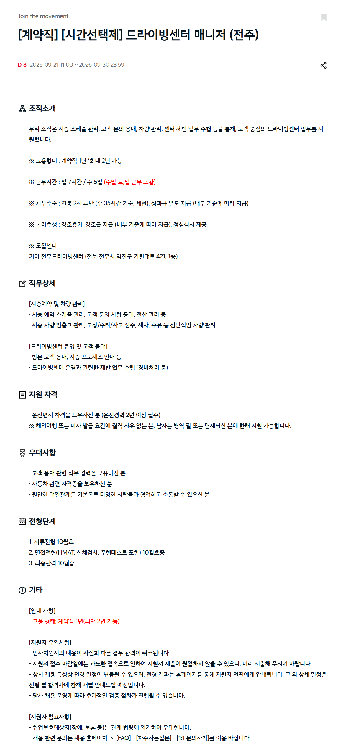 [기아] [계약직] [시간선택제] 드라이빙센터 매니저 (전주)