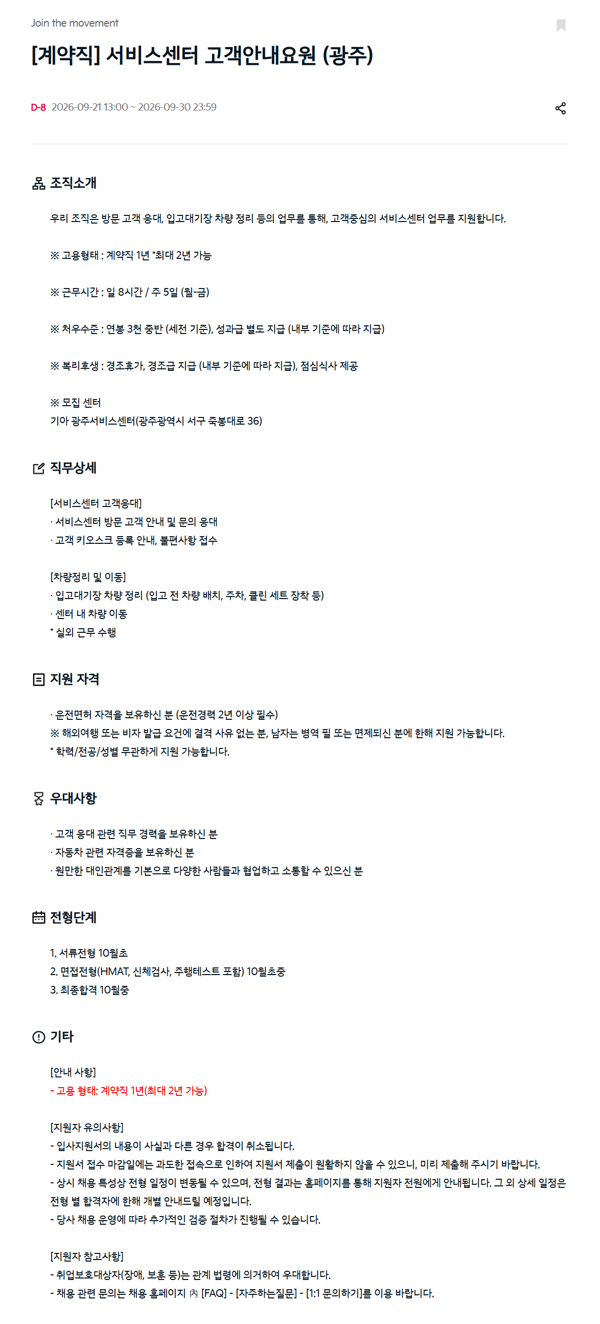 [기아] [계약직] 서비스센터 고객안내요원 (광주)