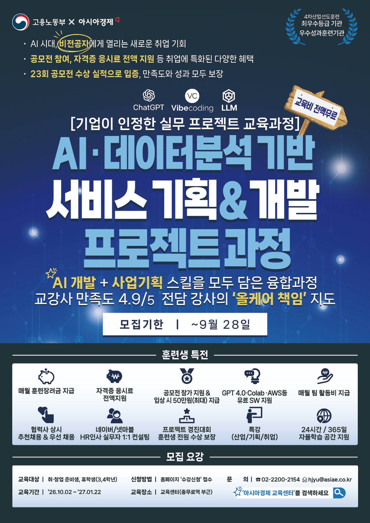 [전액무료/4개월 순삭보장!!] 데이터+AI 서비스 기획·개발/ 강사만족도 4.9/5, 포트폴리오 3편, 자격증 취득 비전공자 특화 과정(~9/28)