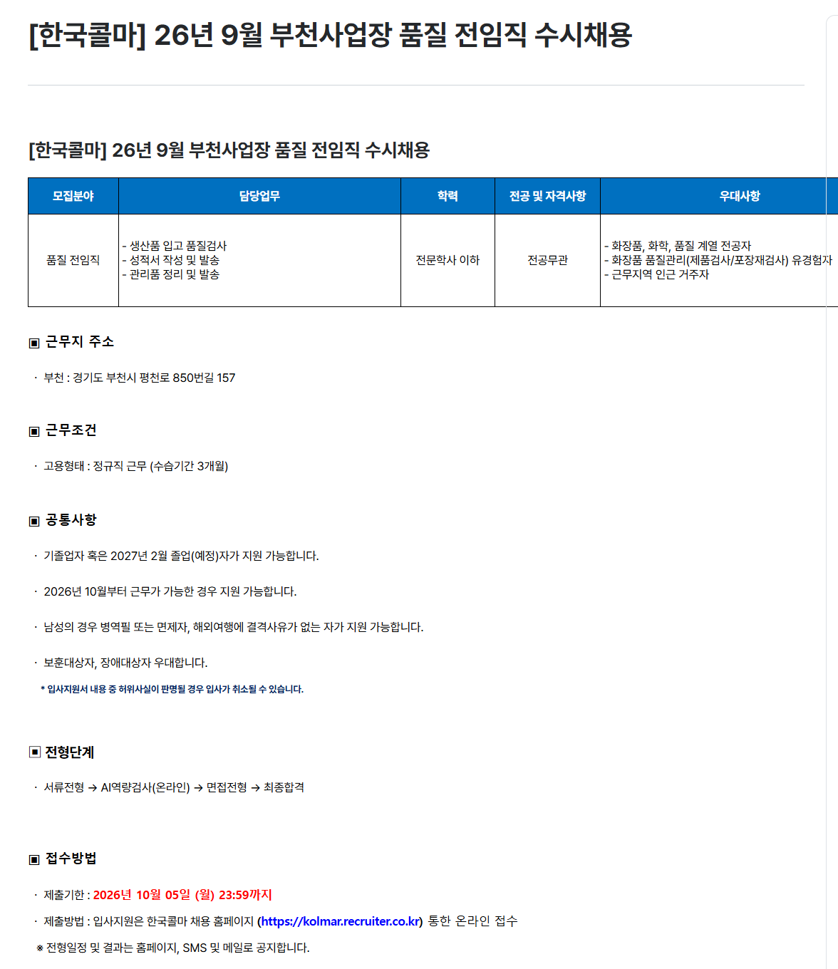 [한국콜마] 26년 9월 부천사업장 품질 전임직 수시채용