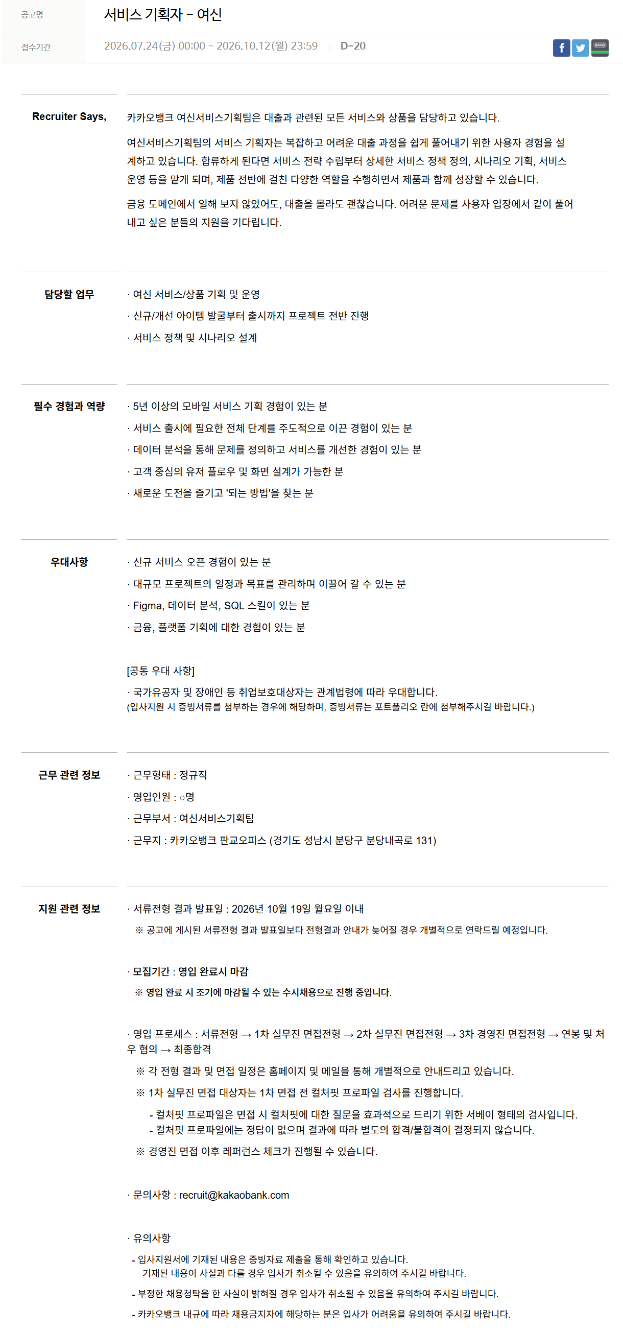 [카카오뱅크] 서비스 기획자 - 여신