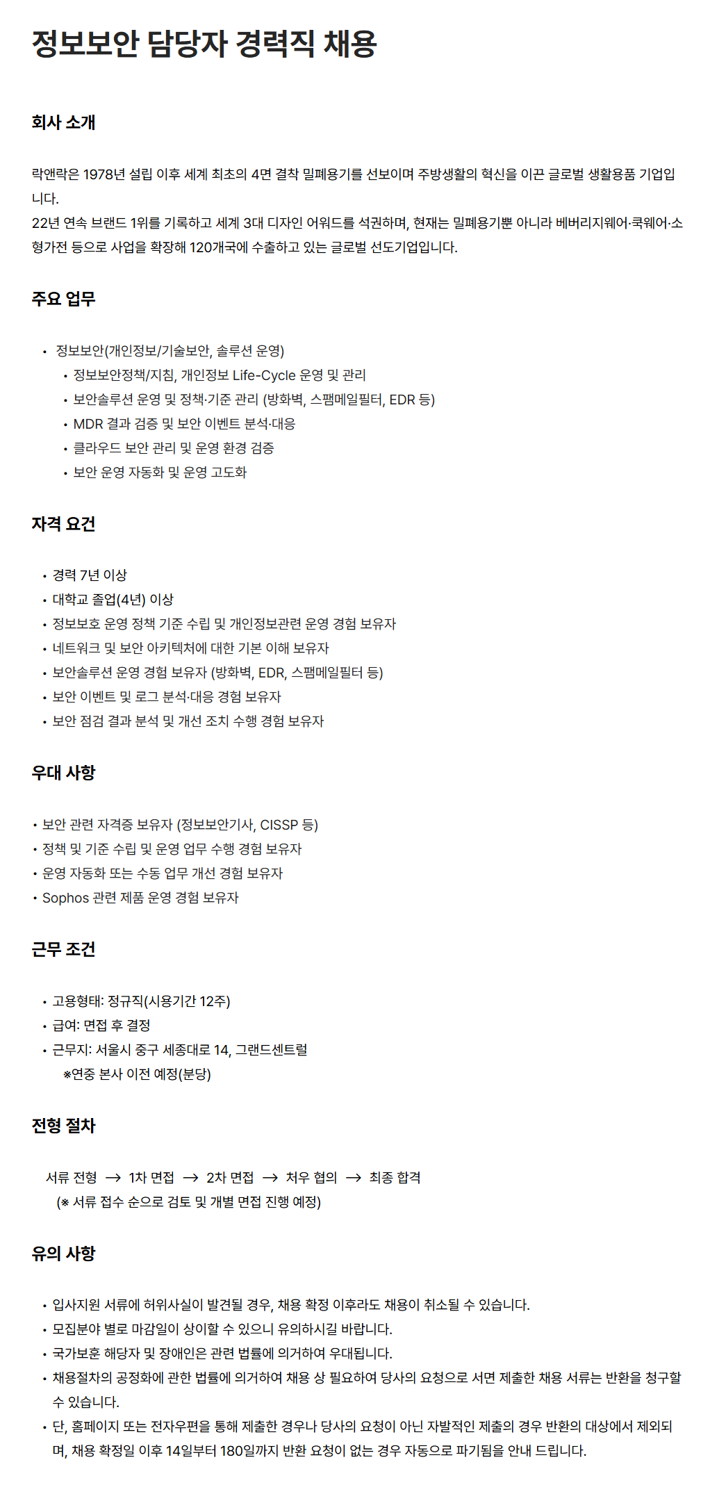 [락앤락] 정보보안 담당자 경력직 채용