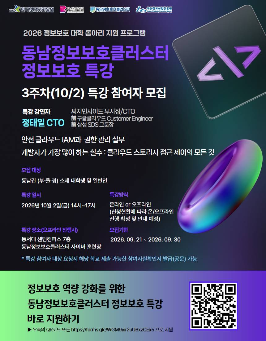동남정보보호클러스터 정보보호 특강