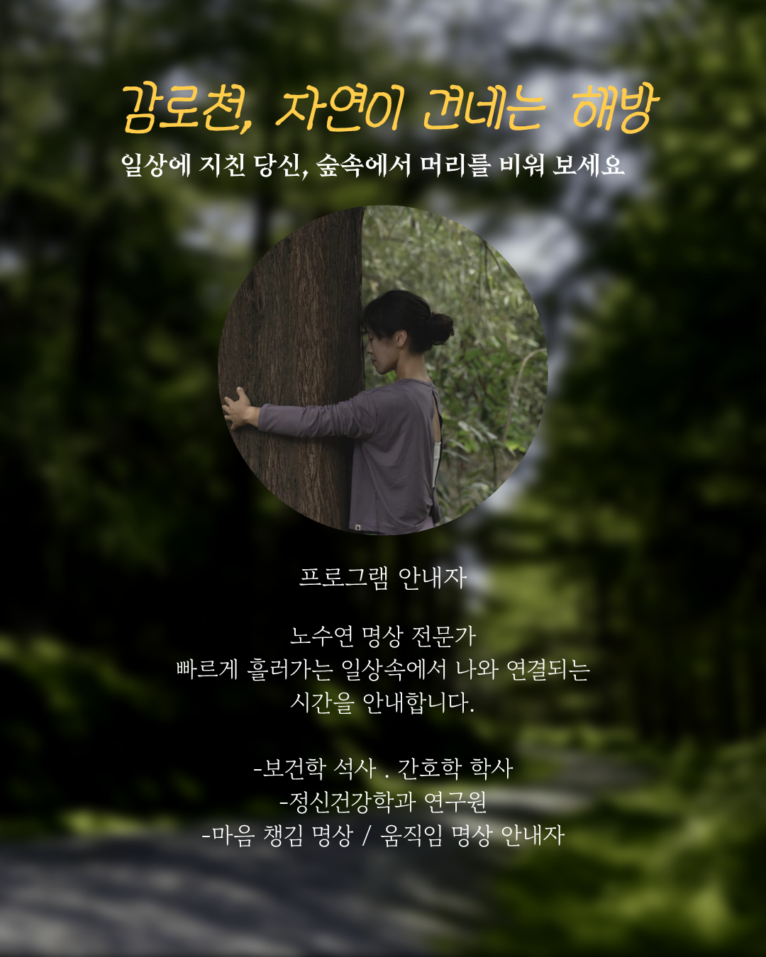 <러닝& 차명상-감로천 웰니스 프로그램!>