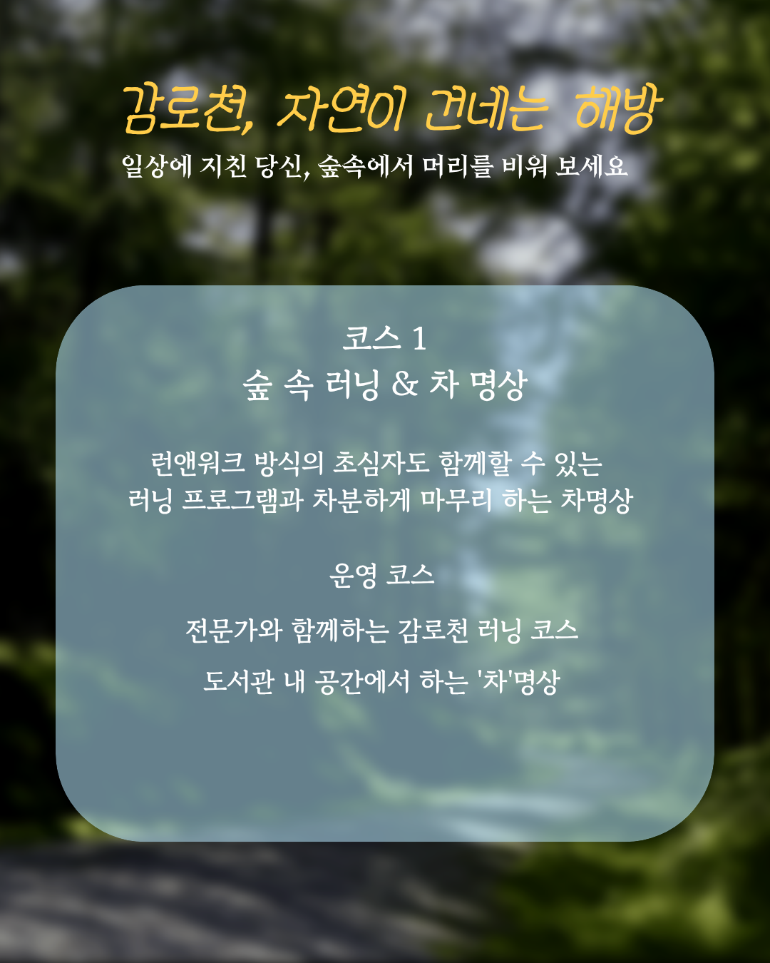 <러닝& 차명상-감로천 웰니스 프로그램!>
