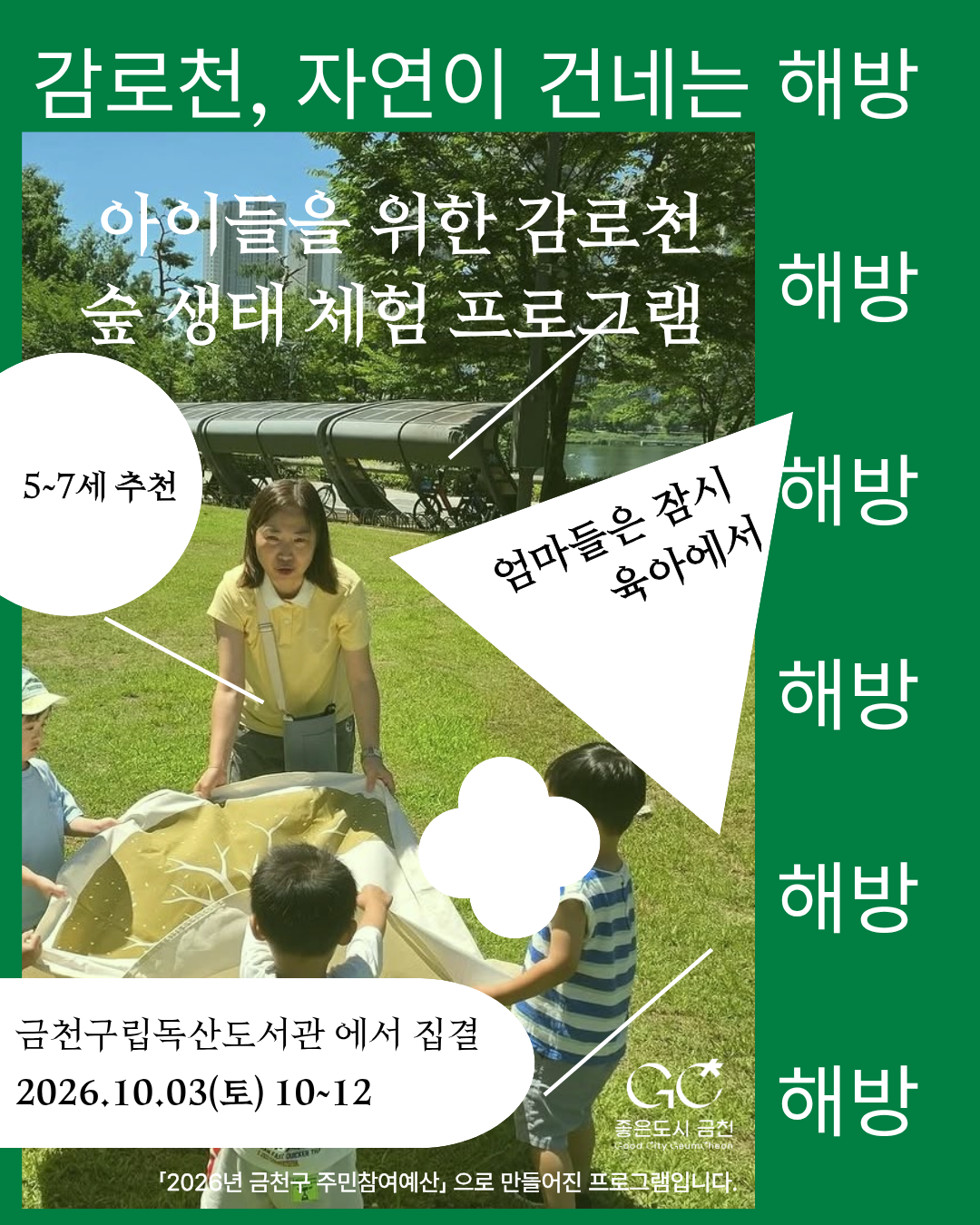 청년 엄마들을 위한 숲체험 프로그램(어린이 대상)