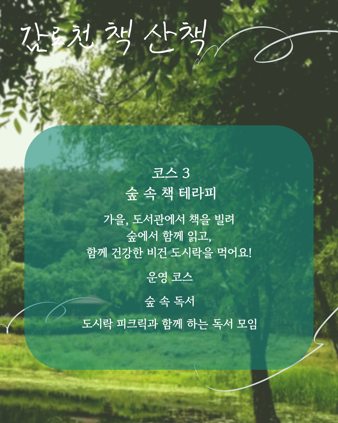 숲속 책 테라피 [감로천 책 산책]