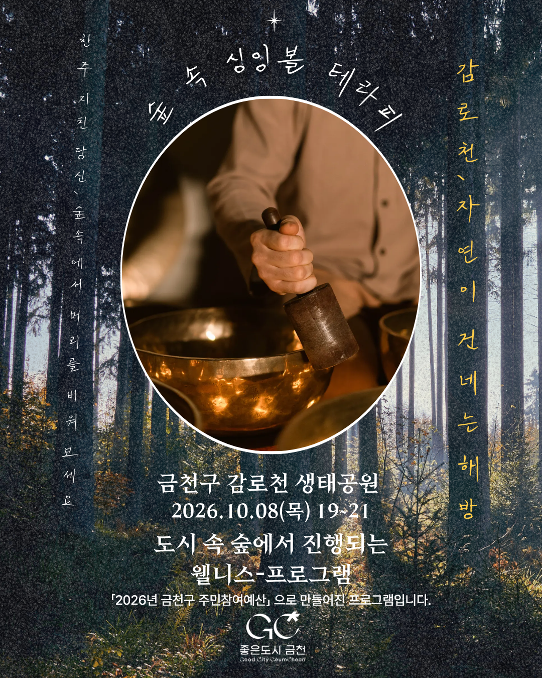 숲속 싱잉볼 테라피 (2030 청년 우대)
