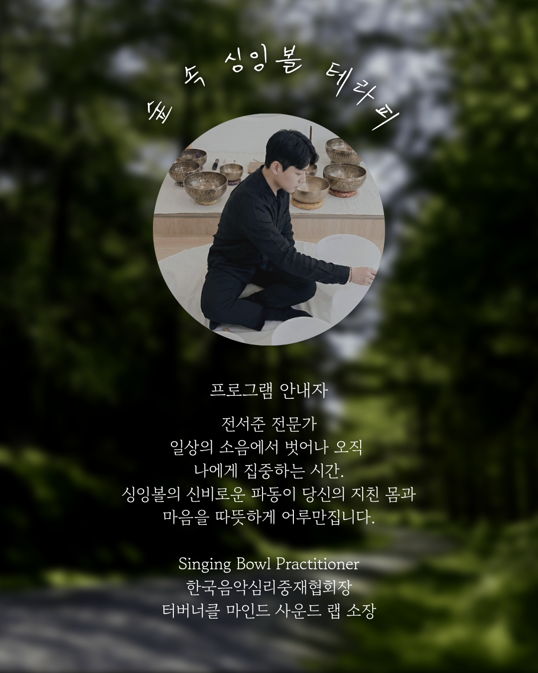숲속 싱잉볼 테라피 (2030 청년 우대)