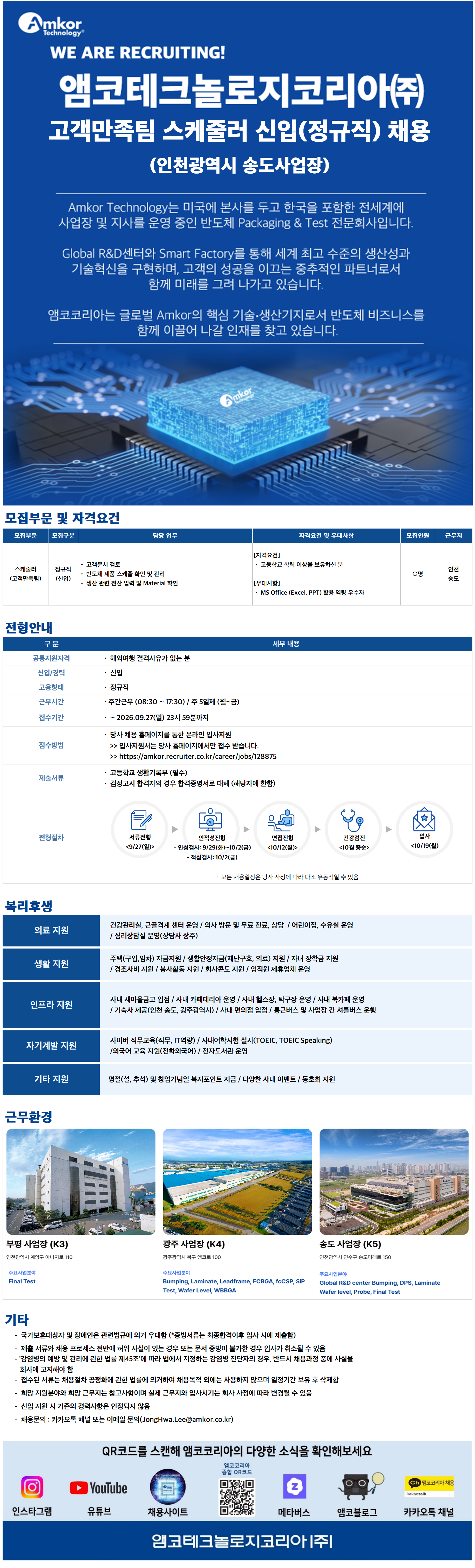 [앰코테크놀로지코리아] [신입] 고객만족팀 스케줄러 정규직 모집 (인천광역시)